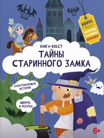 Книга-квест ТАЙНЫ СТАРИННОГО ЗАМКА,57318