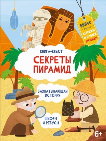 Книга-квест СЕКРЕТЫ ПИРАМИД,57320