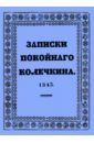 Записки покойного Колечкина, 1843 год