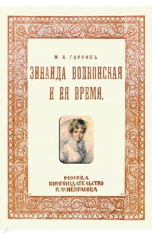 Зинаида Волконская и ее время (Пушкинское время)