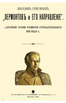 Обложка книги Лермонтов и его направление, Григорьев Аполлон Александрович