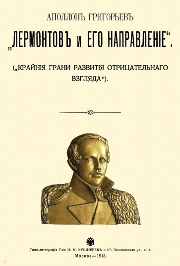 Лермонтов и его направление
