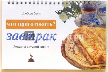 Что приготовить? Завтрак: Рецепты вкусной жизни