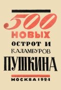 500 новых острот и каламбуров Пушкина