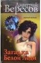 Загадка Белой Леди: Роман - Вересов Дмитрий