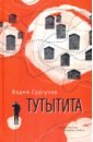Сургучев Вадим Тутытита верравия вторая столица книга 3 цифровая версия цифровая версия