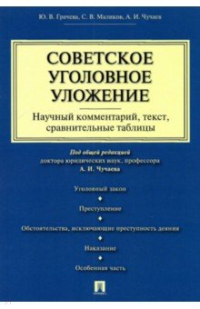 Советское уголовное уложение. Научный комментарий, текст, сравнительные таблицы Проспект - фото 1