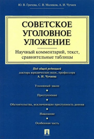 Советское уголовное уложение (научный комментарий, текст, сравнительные таблицы)