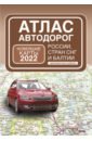 Обложка Атлас автодорог России, стран СНГ и Балтии (приграничные районы)