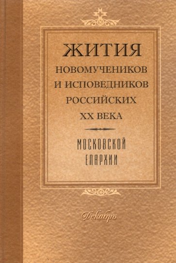 Жития Новомучеников и исповедников Российских ХХ в. Московской епархии. Декабрь