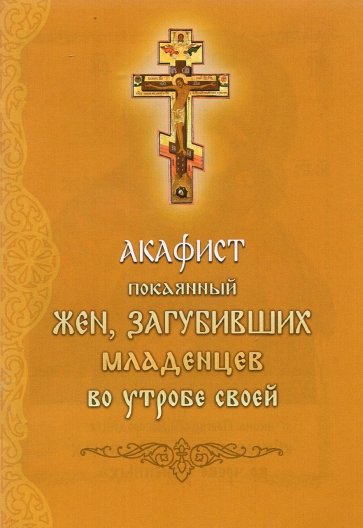 Акафист покоянный жен, загубивших младенцев во утробе своей