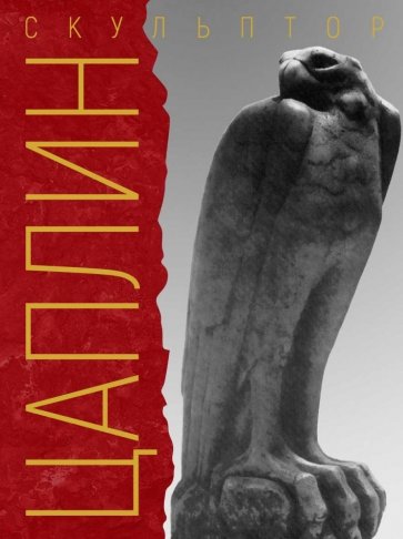 «Я делал своё искусство для моего народа». Скульптор Д. Ф. Цаплин