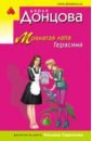 донцова д а мохнатая лапа герасима Донцова Дарья Аркадьевна Мохнатая лапа Герасима