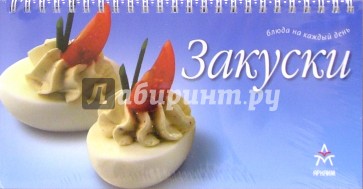 Блюда на каждый день: Закуски (на пружине)