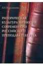 Риторическая культура личности современного российского преподавателя