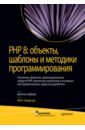Зандстра Мэтт PHP 8. Объекты, шаблоны и методики программирования скляр дэвид трахтенберг адам php рецепты программирования