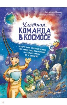 Пикина Анастасия Сергеевна - Улётная команда в космосе. Почему Луна светится ночью, что такое сила притяжения