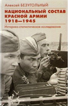 Безугольный Алексей Юрьевич - Национальный состав Красной армии. 1918–1945