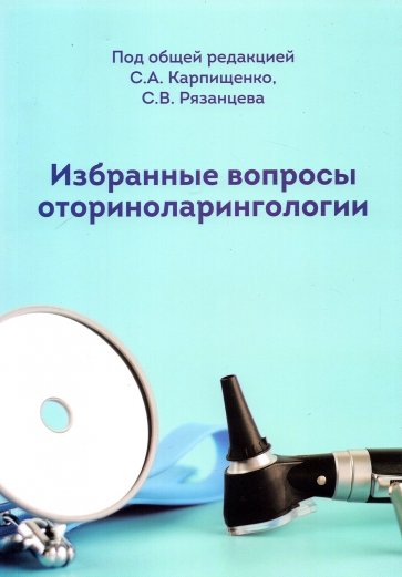 Избранные вопросы оториноларингологии Учебно-мет.