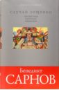 Случай Зощенко. Пришествие капитана Лебядкина - Сарнов Бенедикт Михайлович