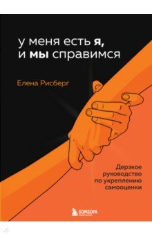 

У меня есть Я, и МЫ справимся. Дерзкое руководство по укреплению самооценки