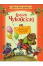 Чуковский Корней Иванович Любимые сказки сказки для малышей мойдодыр