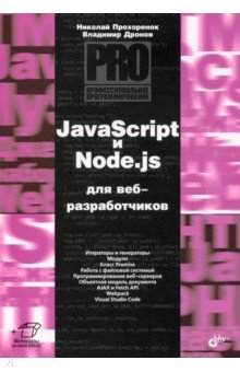 Обложка книги JavaScript и Node.js для веб-разработчиков, Прохоренок Николай Анатольевич, Дронов Владимир Александрович
