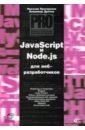 JavaScript и Node.js для веб-разработчиков, Прохоренок Николай Анатольевич,Дронов Владимир Александрович