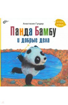 Гундер Анастасия Витальевна - Панда Бамбу и добрые дела