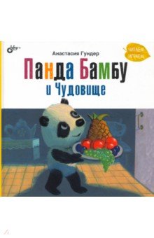 Гундер Анастасия Витальевна - Панда Бамбу и Чудовище