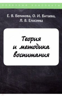 Обложка книги Теория и методика воспитания, Беликова Е. В., Елисеева Л. В., Битаева О. И.