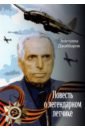 Повесть о легендарном летчике, Джаббаров Зейтулла