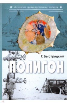 Быстрицкий Григорий - Полигон. Сборник
