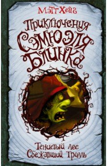Обложка книги Приключения Сэмюэля Блинка. Тенистый лес. Сбежавший тролль, Хейг Мэтт
