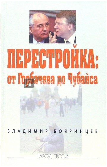 Перестройка: от Горбачева до Чубайса