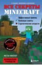 Обложка Все секреты Minecraft