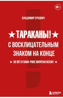 Тараканы! С восклицательным знаком на конце. 30 лет в панк-роке вопреки всему