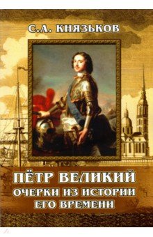 Пётр Великий. Очерки из истории его времени Амрита - фото 1