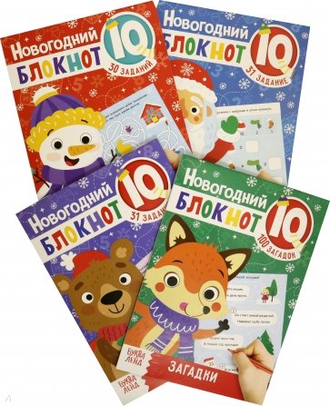 Блокноты IQ набор «Новогодние задачки», (4 шт.)
