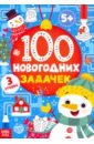 Книга 100 новогодних задачек книга игра 100 iq задачек 44 стр в наборе1шт