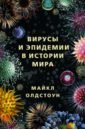 Олдстоун Майкл Вирусы и эпидемии в истории мира. Прошлое, настоящее и будущее майкл браун процесс присутствия путешествие в настоящее