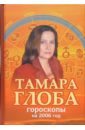 глоба тамара михайловна гороскопы тамары глобы на 2006 год Глоба Тамара Михайловна Гороскопы на 2006 год