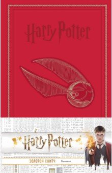 Блокнот. Гарри Поттер. Золотой снитч, 192 страницы, линия