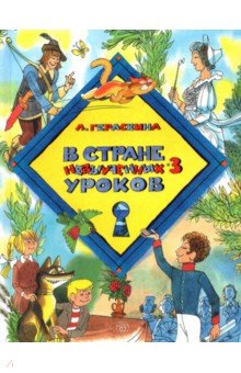 Обложка книги В стране невыученных уроков-3, Гераскина Лия Борисовна