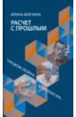 Расчет с прошлым. Нацизм, война и литература - Млечина Ирина Владимировна