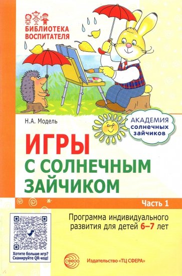 Игры с солнечным зайчиком. Программа индивидуального развития для детей 5—6 лет. Часть 1