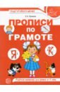Лункина Елена Николаевна Прописи по грамоте для детей. Рабочая тетрадь для детей 5-7 лет