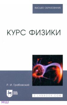 Грабовский Ростислав Иванович - Курс физики. Учебное пособие для вузов