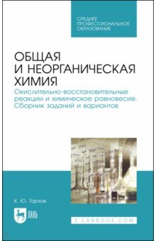 

Общая и неорганическая химия. Окислительно-восстановительные реакции и химическое равновесие