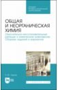 Тархов Кирилл Юрьевич Общая и неорганическая химия. Окислительно-восстановительные реакции и химическое равновесие тархов кирилл юрьевич общая и неорганическая химия окислительно восстановительные реакции и химическое равновесие